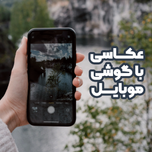 دوره عکاسی با موبایل