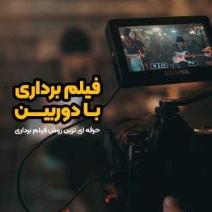 دوره فیلم برداری با دوربین