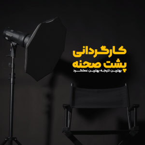 دوره کارگردانی پشت صحنه