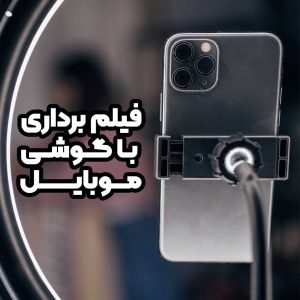 فیلم برداری با موبایل
